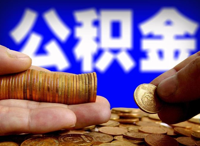 陆丰离职了封存的公积金怎么提取（个人离职了公积金怎么提）